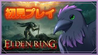 【#ELDENRING】初見プレイ！１２時間枠の続き！禁域うろうろ！　part12.5　#エルデンリング　#大鳥ロン