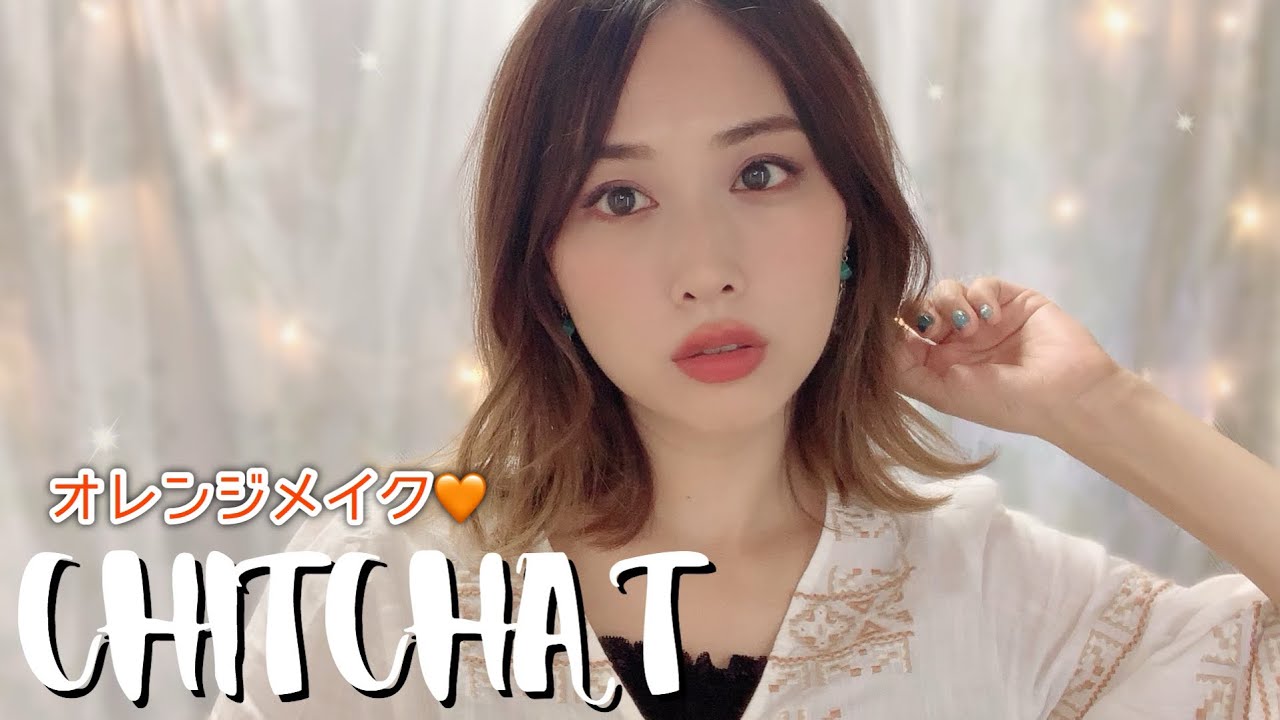 【CHITCHAT】ゆるく喋りながらオレンジメイク🍊あのメイクを再現🙈💕/Orange Makeup Tutorial!/yurika
