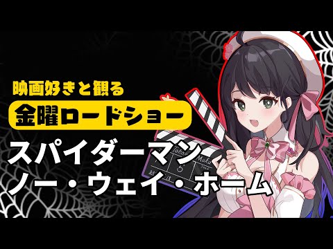 【 同時視聴 】 金曜ロードショー 「 スパイダーマン：ノー・ウェイ・ホーム 」【 Vtuber 常世モコ 】