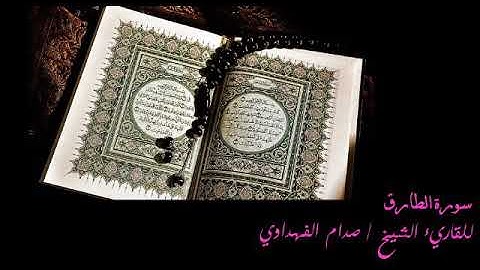 سورة الطارق للقاريء الشيخ صدام الفهداوي