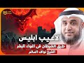الشيخ نواف السالم ألاعيب إبليس طرق الشيطان فى اغواء البشر الشيخ نواف السالم ألاعيب إبليس طرق الشيطان فى اغواء البشر