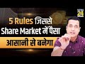 5 rules to make money in share market  dr vivekbindra