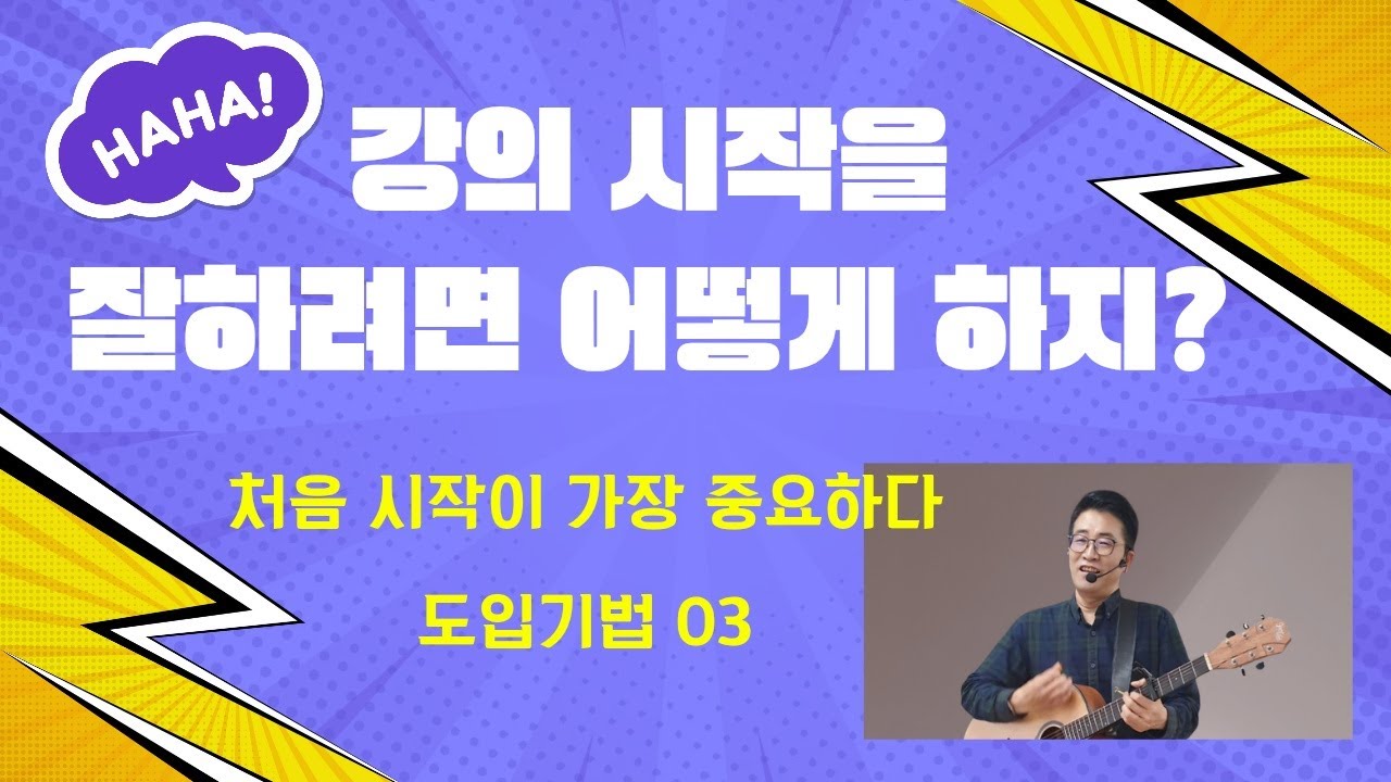 시니어 강사를 돕는 강사 김정환의 '레크테크닉'  |  도입기법 (3)  시니어 강의의 처음 시작이 너무 어렵다구요? 이렇게 해보세요