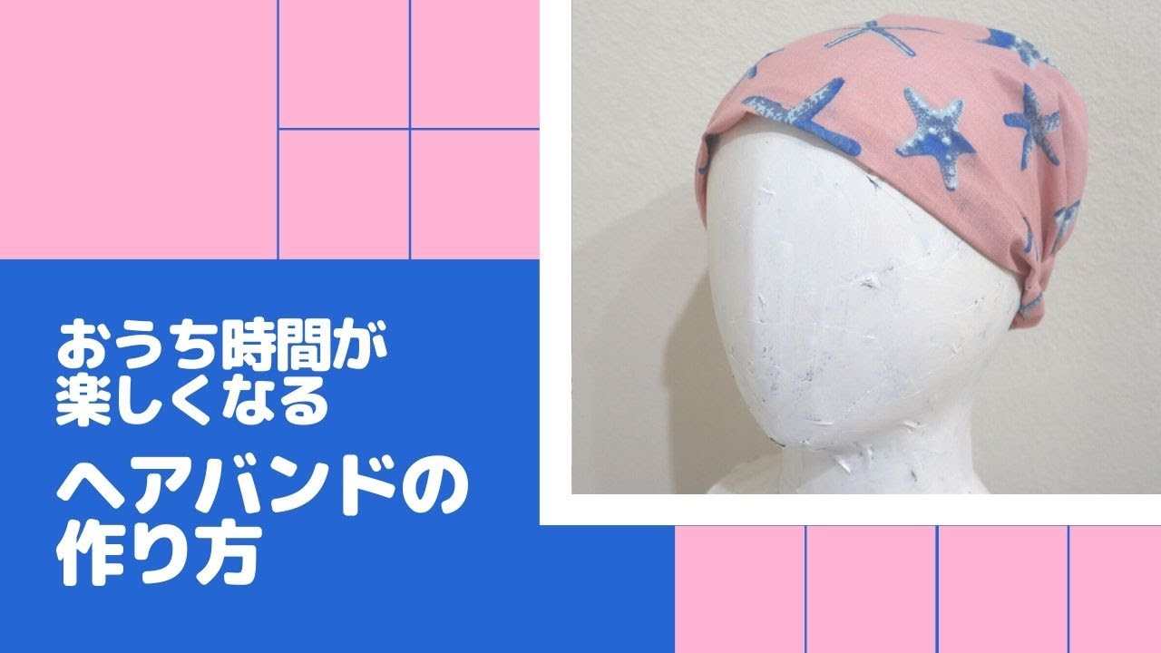 ヘアバンドの作り方＊ボサボサ髪をサッとまとめて、おうち時間を楽しく！