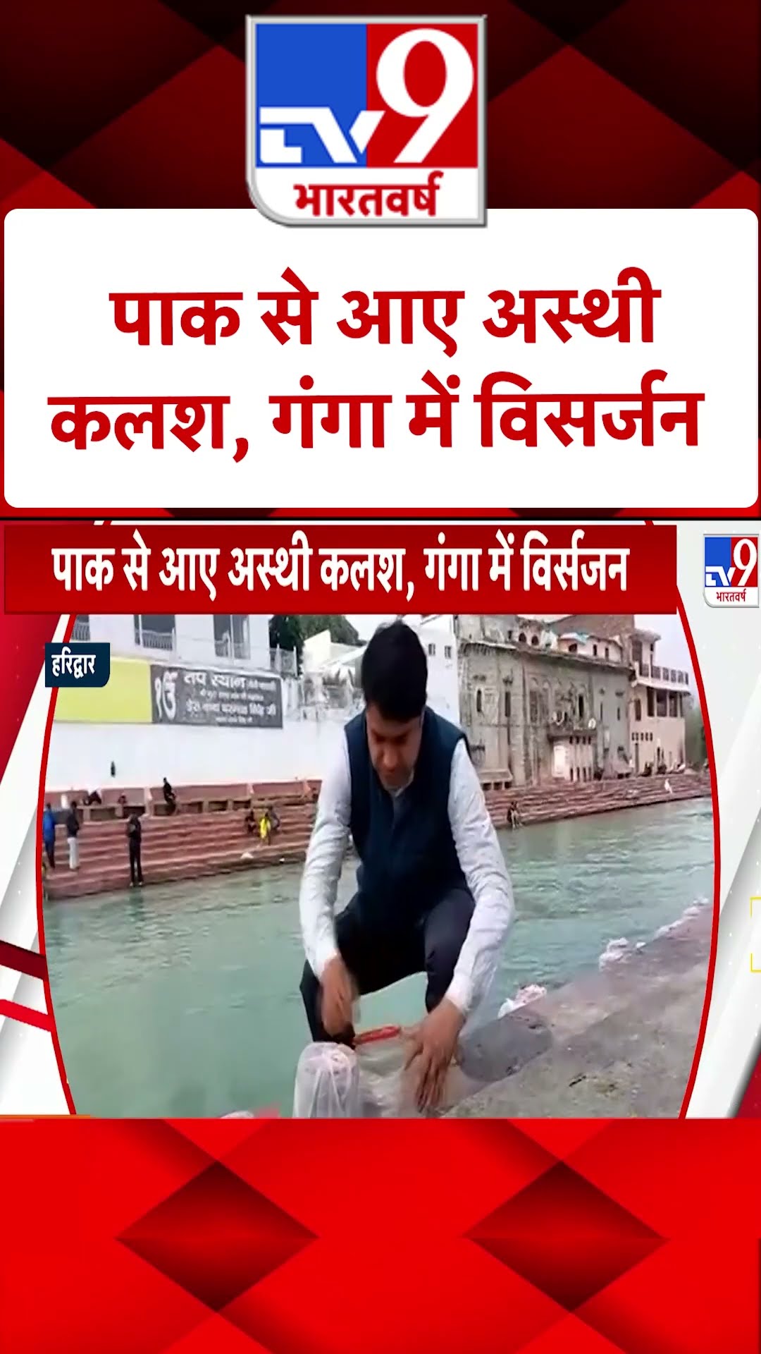 पाक से 400 अस्थी कलश, गंगा में विर्सजन |#shorts