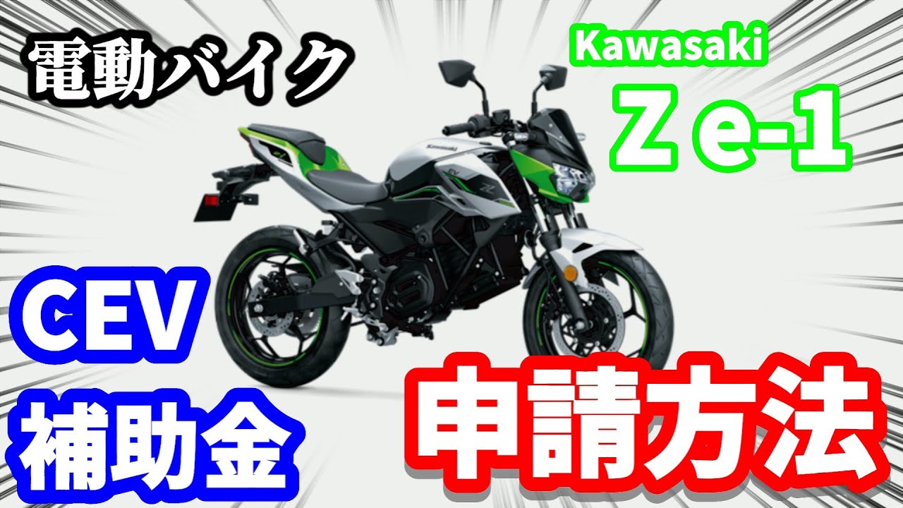 Kawasaki Z e-1 (Ninja e-1)で申請できるCEV補助金の申請方法！ - YouTube
