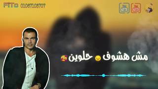 حالات واتس - عمرو دياب 🥰 كله الإ حبيبى 💖 - استورى 2020 لايك 😍