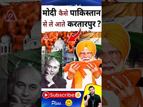 मोदी कैसे पाकिस्तान से ले आते करतारपुर ? #shorts #narendramodi  #youtubeshorts by Dr. #arvindarora