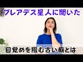 プレアデス星人に聞いた、目覚めが遅れている原因。私たちはどうしたらいい？｜日常にスピリチュアルを取り入れて身魂を磨く、毎日リトリート✨