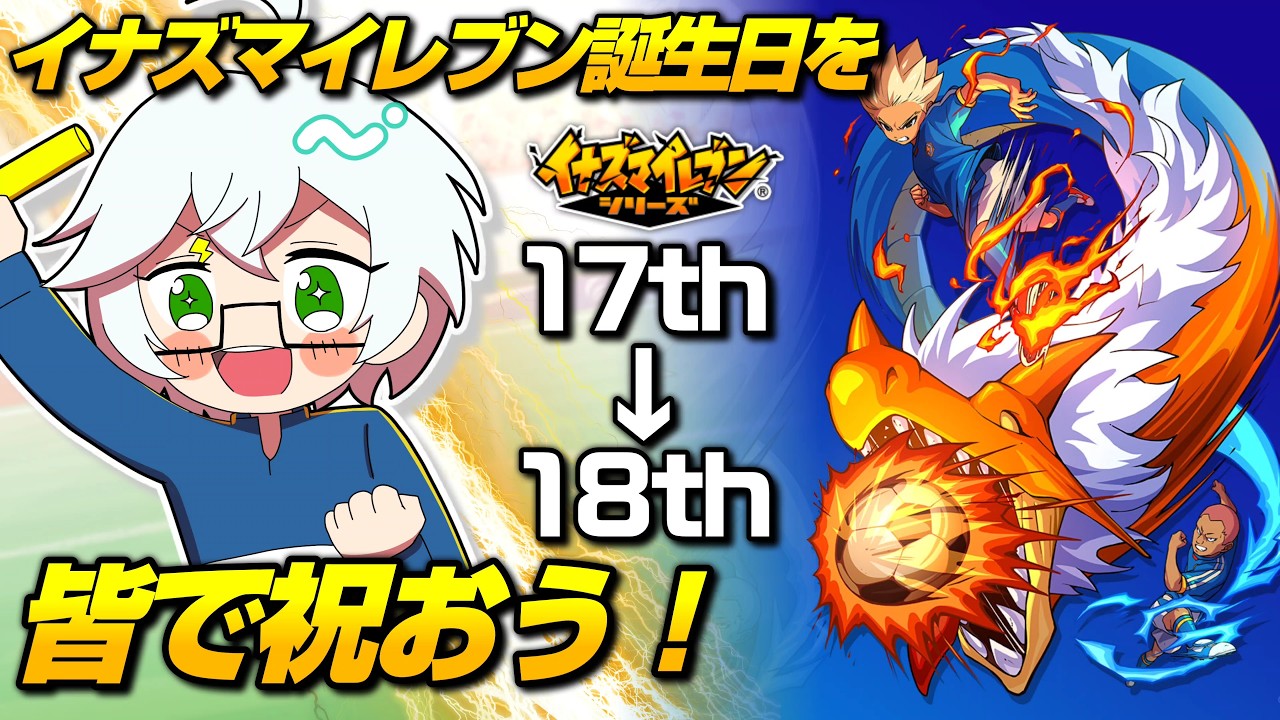 イナズマ イレブン 誕生 日