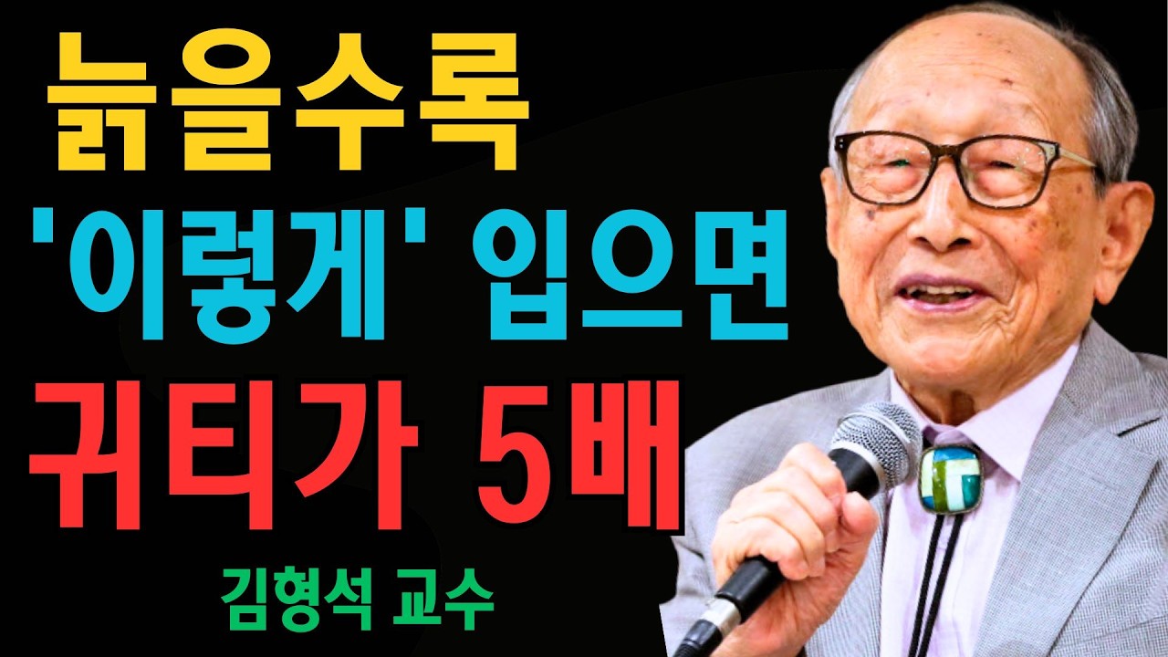 이렇게 입으면 5배 귀티나보인다 늙을수록 옷차림이 진짜 중요한 이유  김형석 교수