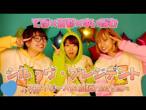 【踊ってみた】シル・ヴ・プレジデント(スカイピース×加藤乃愛ver)【忠実に再現】