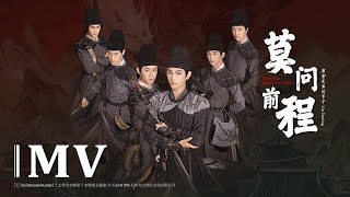 Video thumbnail of "莫问前程 - 摩登兄弟刘宇宁 | Don't Ask About The Future - Liu Yuning | 大理寺少卿游 White Cat Legend OST | FMV"