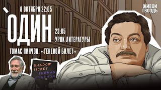 картинка: Один с Дмитрием Быковым*. Томас Пинчон, «Теневой билет» / 08.10.25