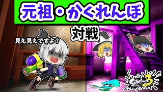 ゆっくり達がスプラで「元祖・かくれんぼバトル」対戦をするとどうなる？Part2【スプラトゥーン３】【ゆっくり実況】