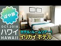 ハワイ🌺【夫婦旅②】イリカイホテル 24階 サンセットオーシャンビューお部屋紹介と初日の晩ご飯【ぽや旅】Honolulu Vacation Vlog 2018 - HAWAII