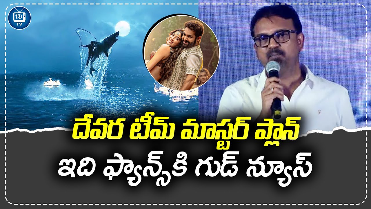 Ntr Devara Movie Runtime Reduction | NTR Devara Movie Latest Updates | iDream TV