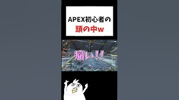 APEX初心者の頭の中ww        #初心者apex #配信切り抜き