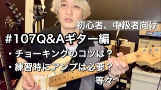 107 Q&Aギター編 - YouTube
