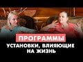 Программы. Установки, влияющие на жизнь