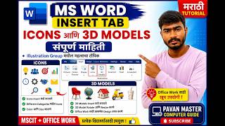 MS Word–Insert Tab मधील Icons & 3D Models Function पूर्ण माहिती Beginner साठी सोप्या भाषेत