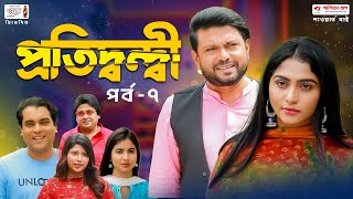 প্রতিদ্বন্দ্বী | Eid Natok | Arfan Ahmed | Mithila | Syed Shipul | Eusha | Comedy Natok | EP 07