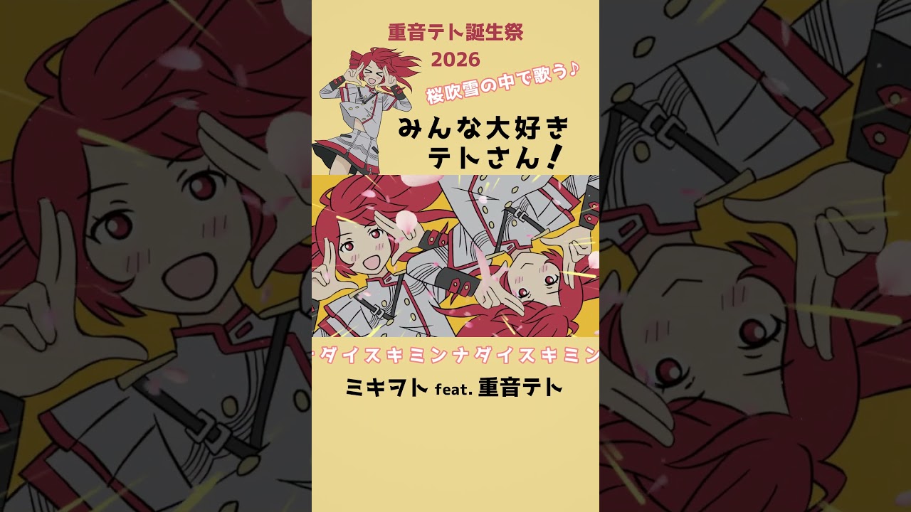 ミンナダイスキ / ミキヲト feat.重音テト（Short） #重音テト #kasaneteto #vocaloid #ボカロ #ボーカロイド #Shorts