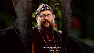 ശലഭങ്ങളുടെ കഥഒരു കഥ പറയാം.! Lenten_Talk 49🎙️: Zachariah Mar Severios #Zacher