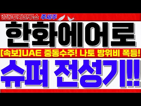 [한화에어로스페이스 주가전망]<strong>UAE</strong> 중동진출 확대!! 나토 방위비 인상, 트럼프 2기 최대수혜. 시총 50조 돌파하는 핵심이유!! #한화에어로스페이스분석 #한화에어로스페이스목표가