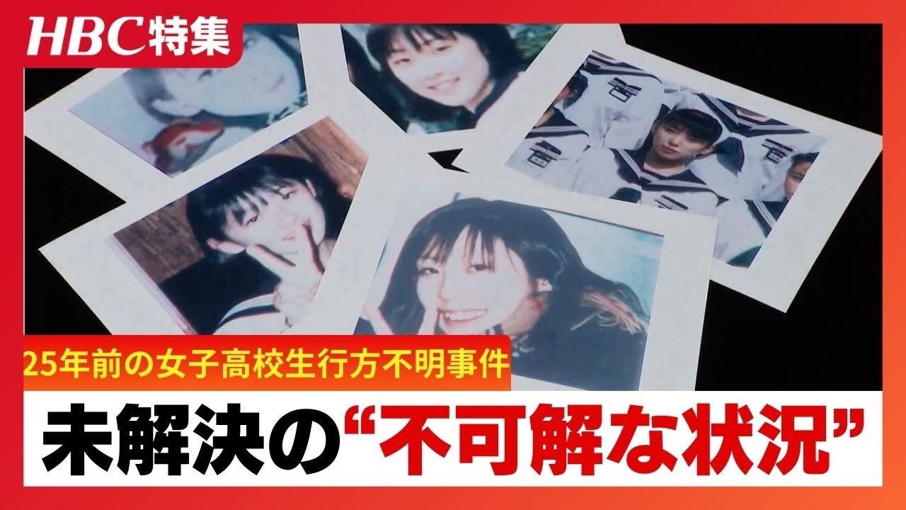 25年前の室蘭女子高校生不明「今無理だから、後でかけ直す」PHSでの通話を最後に…元捜査幹部が証言する“不可解な状況”千田麻未さん現在41歳の行方【シリーズ未解決事件】