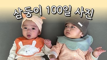 삼둥이 100일 사진 찍었어요!!(생후 200일에😂)l 우당탕탕 조용한 날이 없음😊