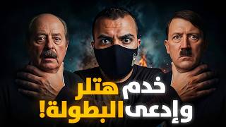 Download Lagu من بطل إلى كاذب - فضيحة إنريك ماركو في معسكرات النـازية؟ MP3