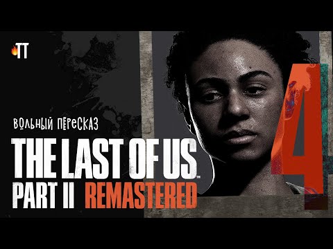 A Loose Retelling of The Last of Us Part II. Episode Four