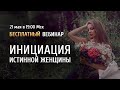 Открытый вебинар "Инициация истинной женщины" / Аника Снаговская