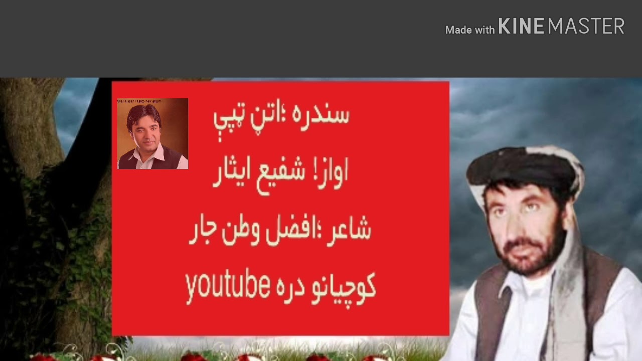 اختر تحفه
آواز 🎵شفيع ايثار
شاعر ،افضل وطن جار