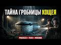 ТАЙНА ГРОБНИЦЫ КОЩЕЯ: Почему НКВД засекретило находку под Мавзолеем в 1946 году?