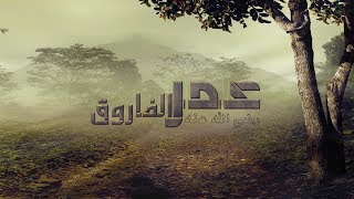 عمر بن الخطاب والمرأة العجوز