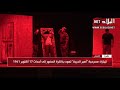 تحت عنوان أسير الحرية مسرحية ترسم على خشبة المسرح جرائم المستعمر الفرنسي تحت عنوان أسير الحرية مسرحية ترسم على خشبة المسرح جرائم المستعمر الفرنسي