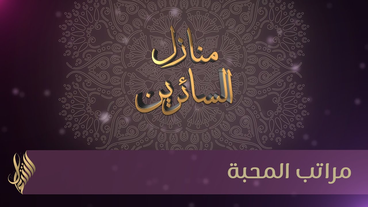 مراتب المحبة - د.محمد خير الشعال - YouTube