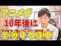作画崩壊をバカにしてる人にこそ見てほしい、アニメ業界の危機「10年後にアニメが消滅する理由」