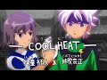[LYRIC VIDEO] COOL HEAT (JPN/ROMAJI)