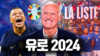 프랑스 대표팀 명단 장난 아니네..! 유로 2024 우승 가보자고!!! 캉요미의 컴백! 😍