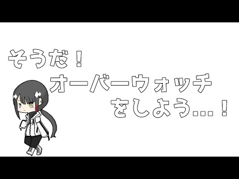 【参加型】おーばうぉっち……シよ？【OW2】