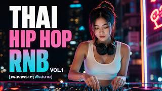 Hip Hop Thai R&B Vol.1 [เพลงเพราะๆ ฟังสบาย] - Dj relax