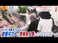『お中元商戦スタート コロナ禍での傾向も・・・』”Jチャン＋”特集(6月23日(水)放送)