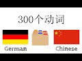 300个动词 - 德语 + 中文 - 阅读和听写： - (母语者)