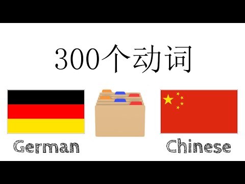 300个动词 - 德语 + 中文 - 阅读和听写： - (母语者)