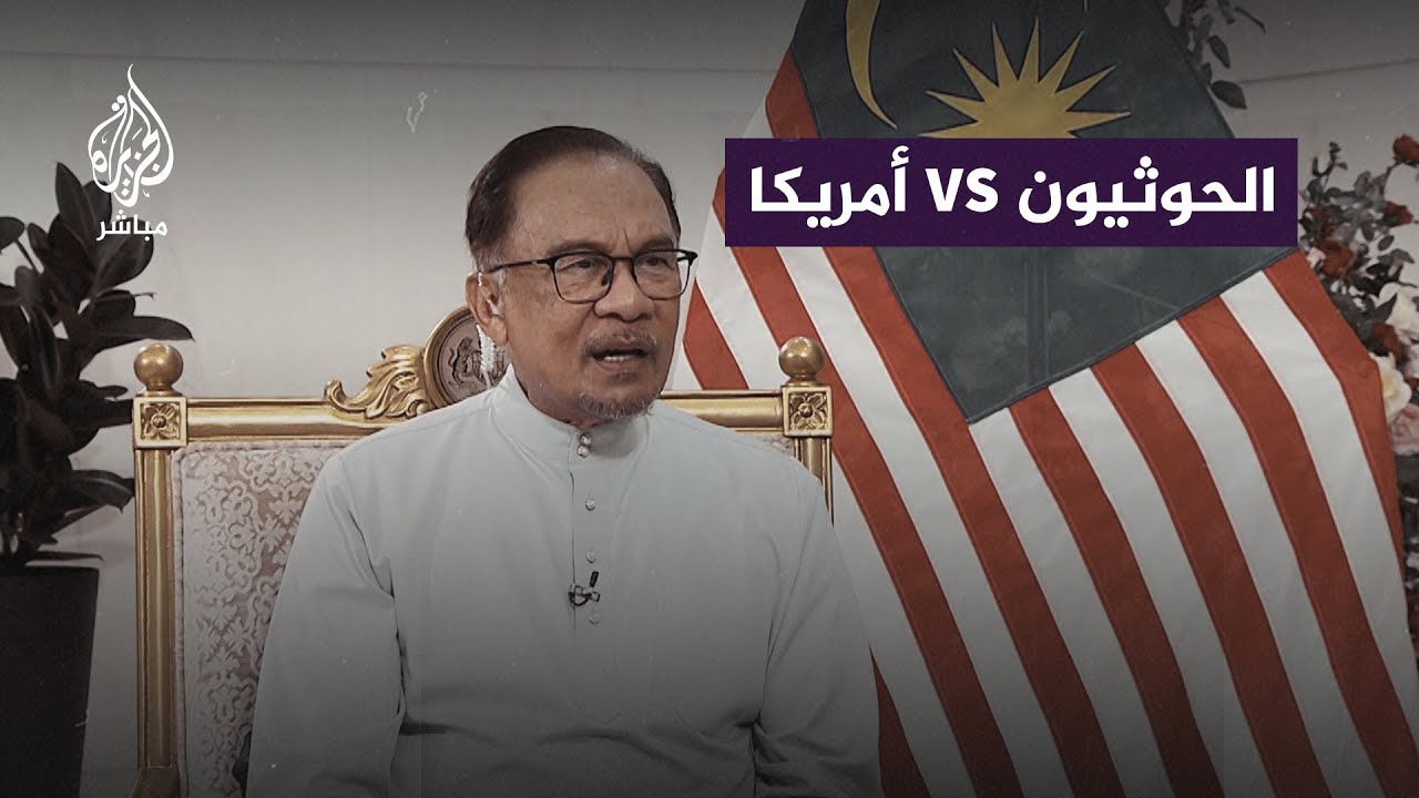 رئيس وزراء ماليزيا يعلق على هجمات الحوثـيـيـن