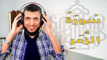 سورة الزمر تلاوة تفيض بالخشوع للقارئ د محمد طه هنداوي