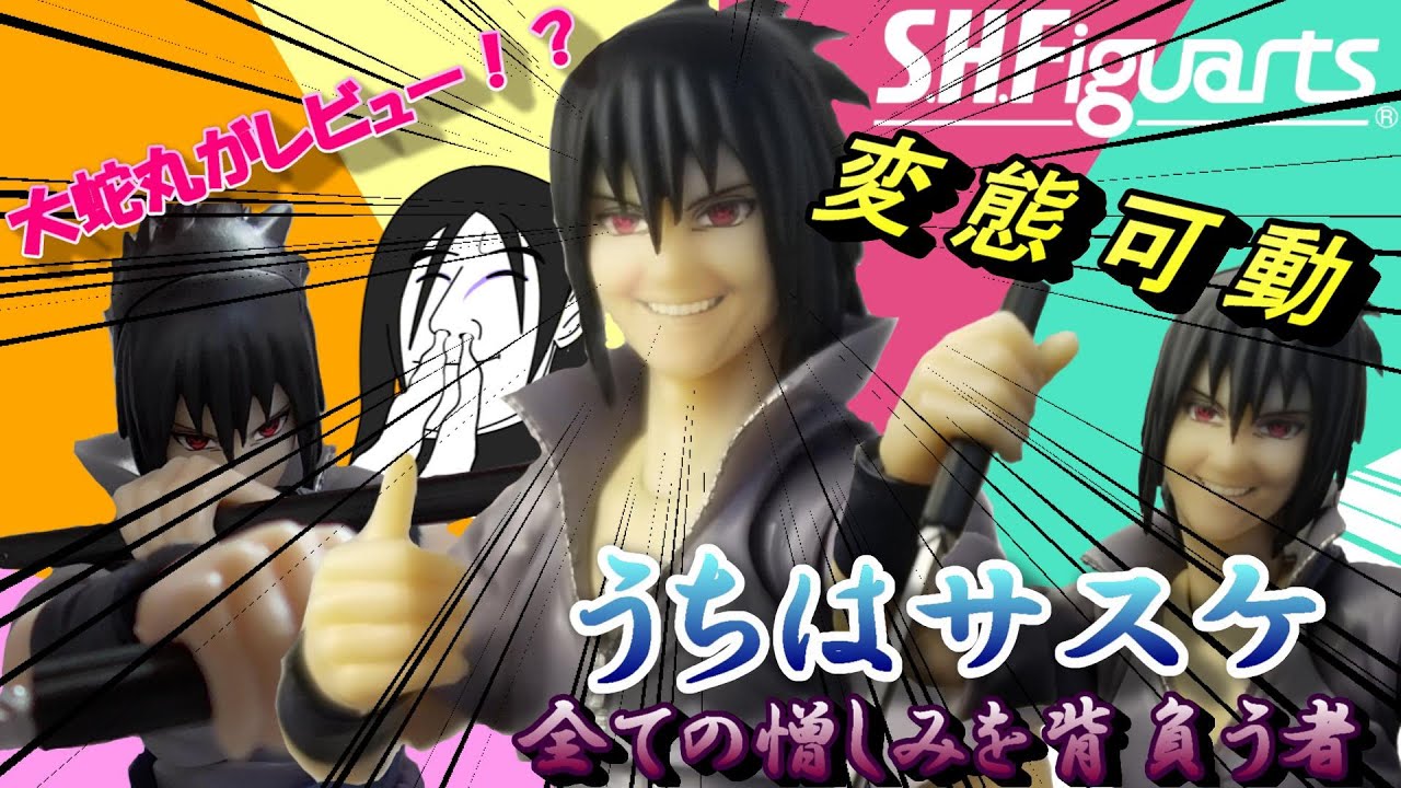 大蛇丸でレビュー！】S.H.Figuartsうちはサスケ【NARUTO疾風伝】 - YouTube